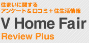 V Home Fair Review Plusサイトマップ