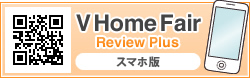 V Home Fair　Review Plus　スマホ版