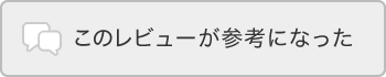 このレビューが参考になった