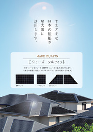 太陽光発電システム Ｃシリーズ フルフィット(台形、ハーフ)