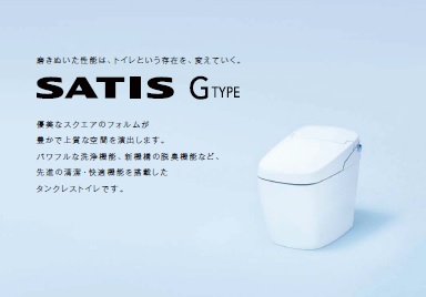 シャワートイレ一体型便器タンクレスタイプ 『サティスG』