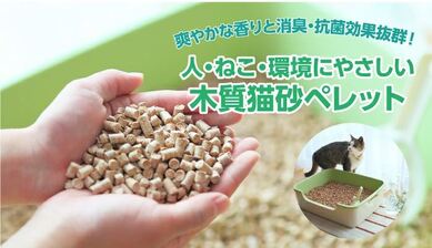愛媛県産スギ・ヒノキ猫砂木質ペレット